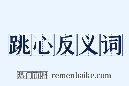 跳心反义词是什么意思的图片